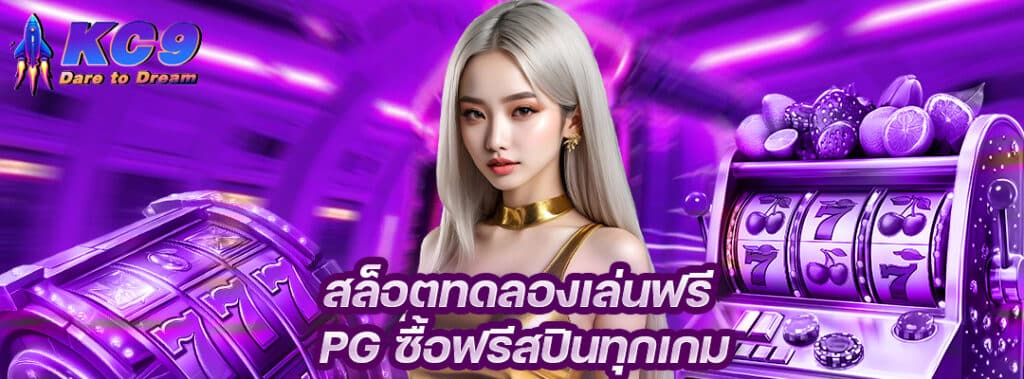 สล็อตทดลองเล่นฟรี