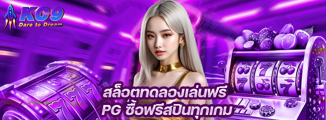 สล็อตทดลองเล่นฟรี