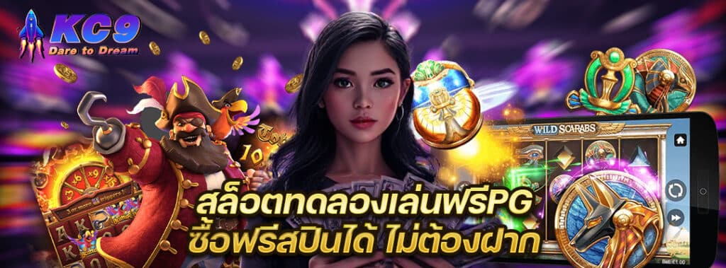PGซื้อฟรีสปินได้