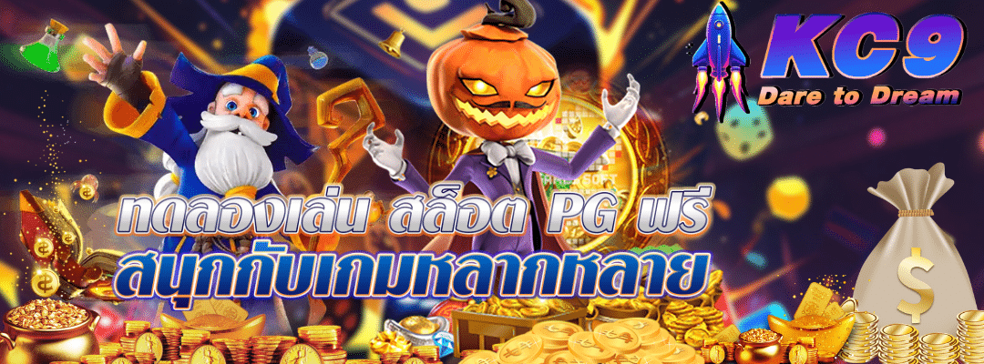 ทดลองเล่น-สล็อต-pg-ฟรี