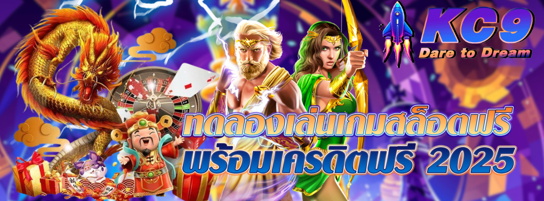 ทดลองเล่นเกมสล็อตฟรี