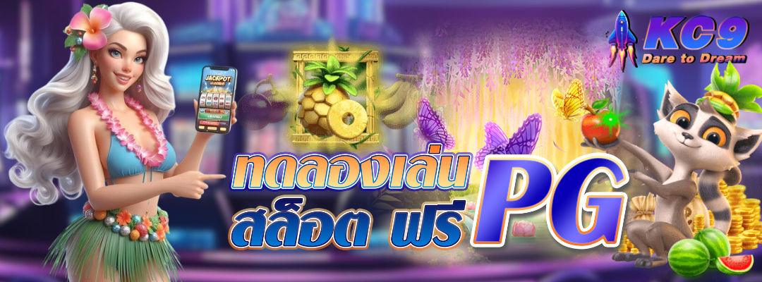 ทดลองเล่น-pg