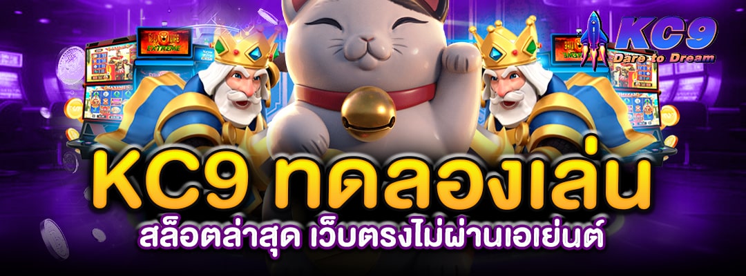 kc9-ทดลองเล่นสล็อตล่าสุด