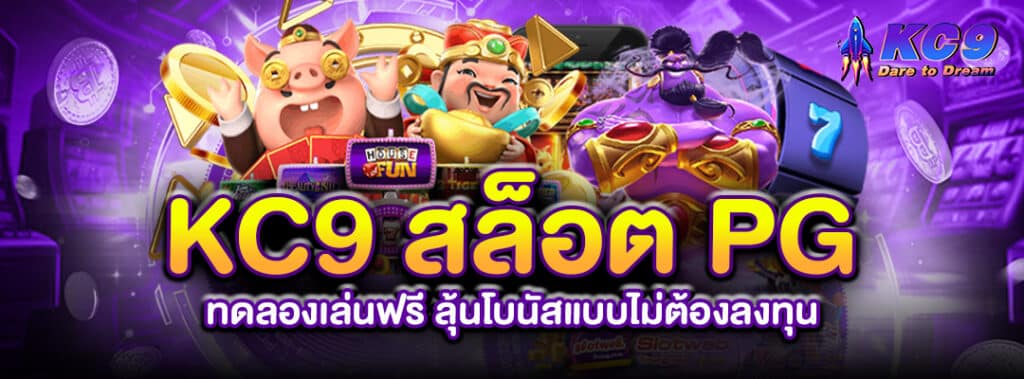 kc9-สล็อต-pg-ทดลองเล่นฟรี