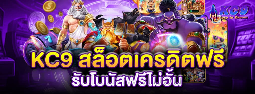 kc9-สล็อตเครดิตฟรี