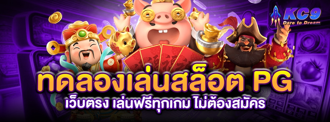 ทดลองเล่นสล็อต PG เว็บตรง