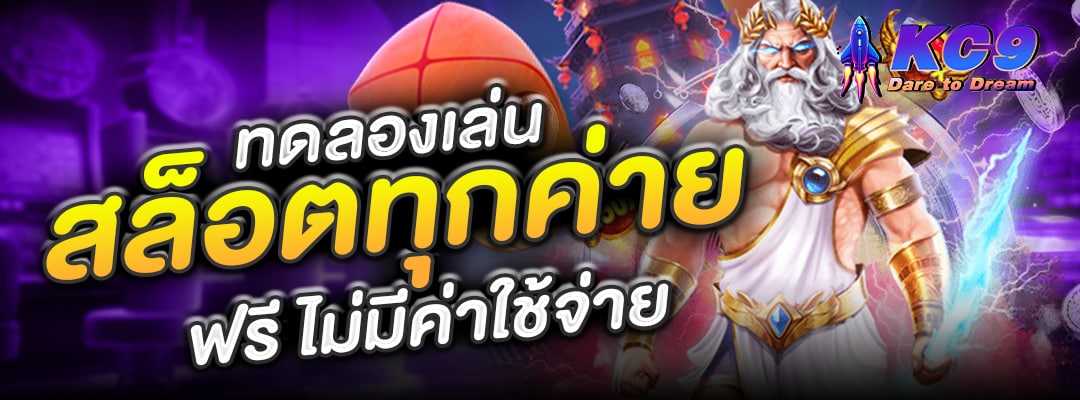 ทดลองเล่นสล็อตทุกค่าย