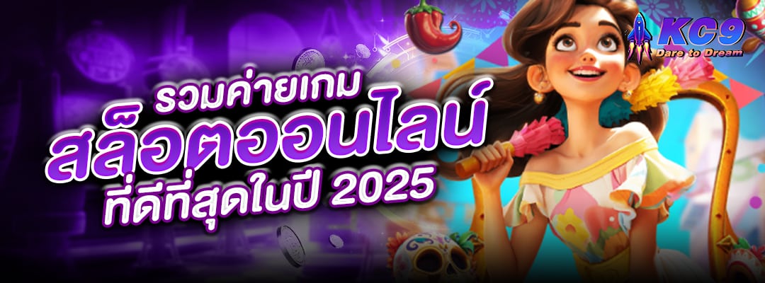รวมค่ายเกมสล็อตออนไลน์