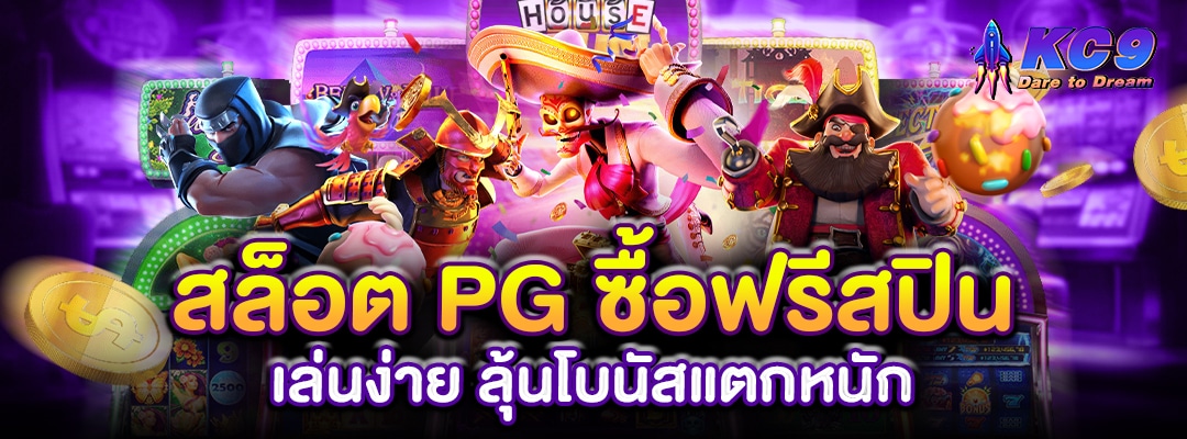 สล็อต-pg-ซื้อฟรีสปิน