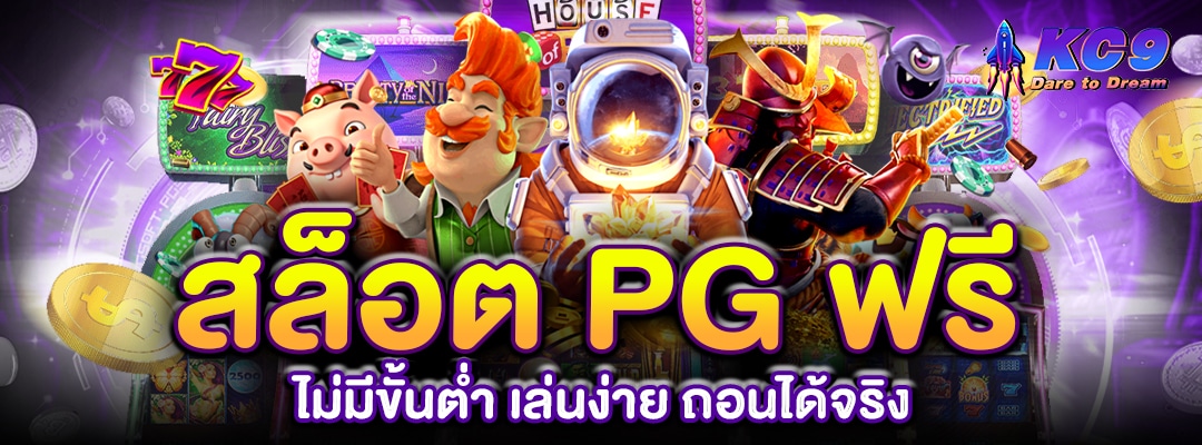 สล็อต-pg-ฟรี-ไม่มีขั้นต่ำ