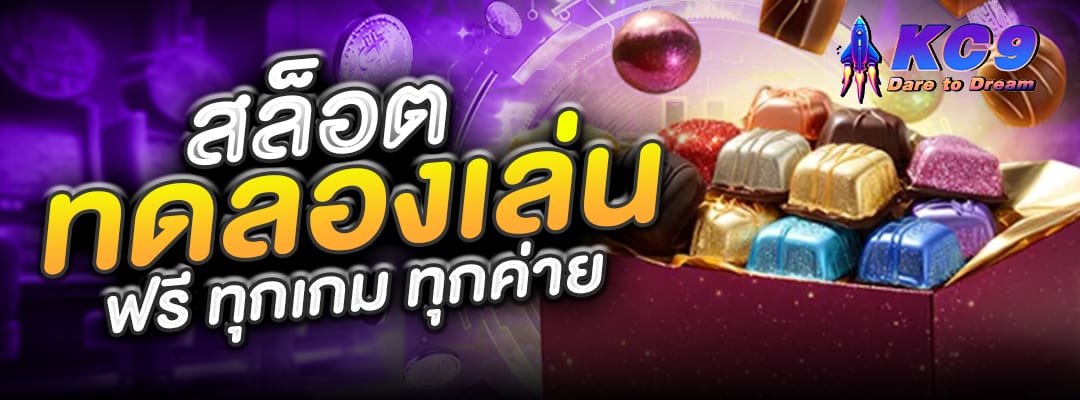 สล็อตทดลองเล่น