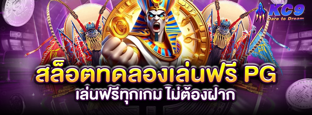 สล็อตทดลองเล่นฟรี-pg