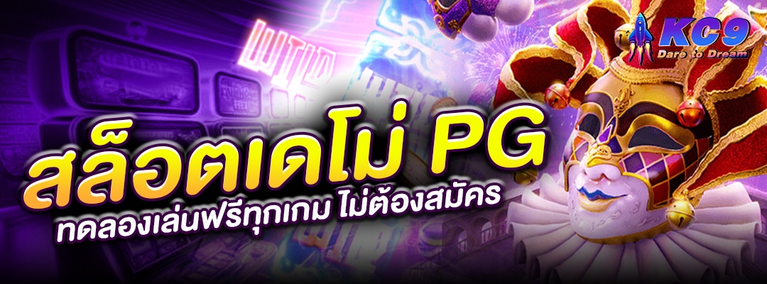 สล็อตเดโม่-pg