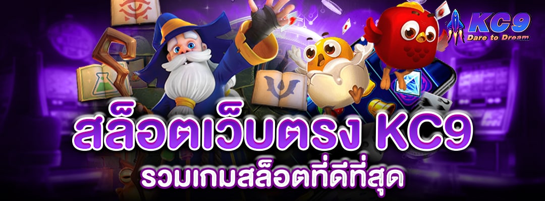 สล็อตเว็บตรง-kc9