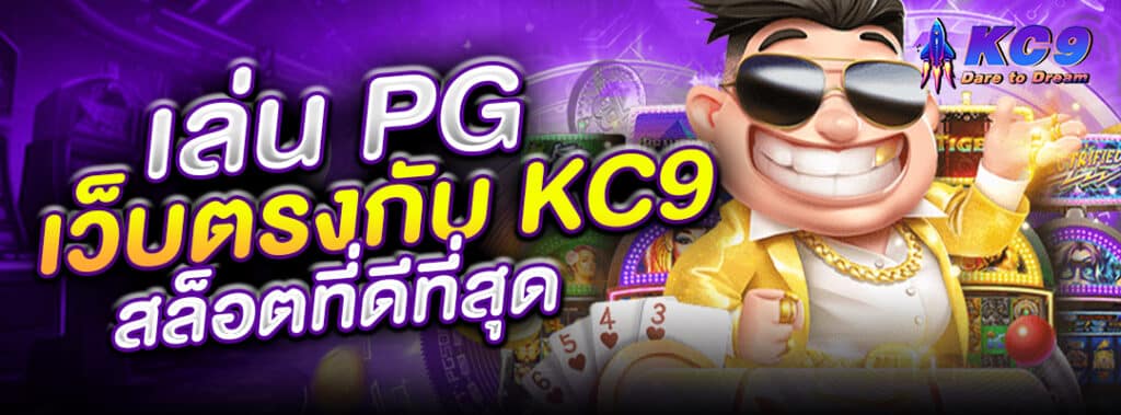 เล่น-pg-เว็บตรงกับ-kc9