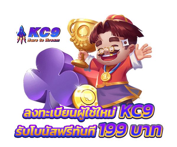 โปรโมชั่น kc9