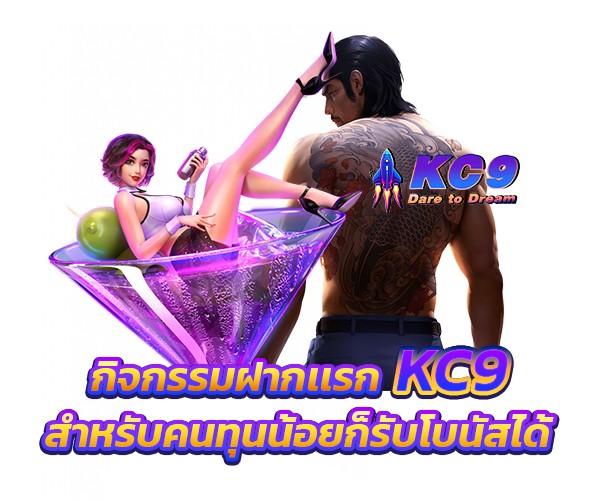โปรโมชั่น kc9
