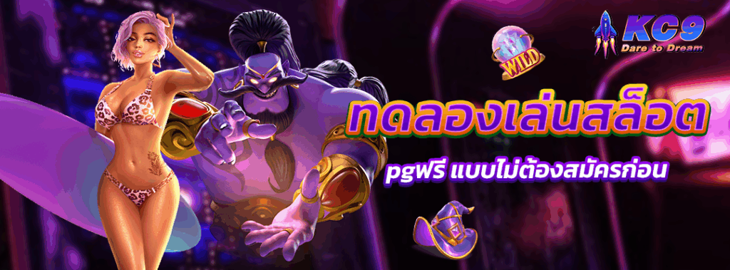 ทดลองเล่นสล็อต pgฟรี