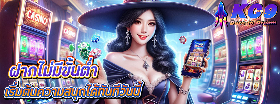ฝากไม่มีขั้นต่ำ