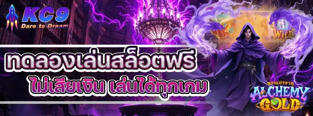 ทดลองเล่นสล็อตฟรี