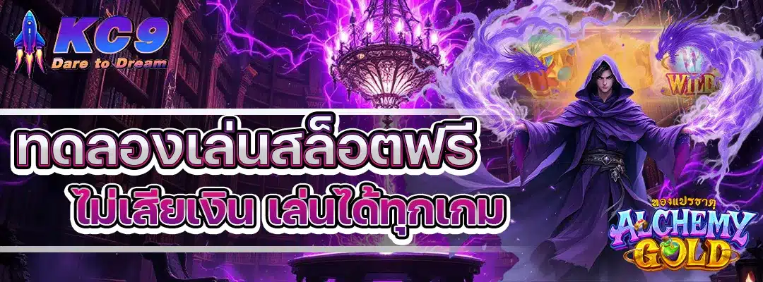 ทดลองเล่นสล็อตฟรี
