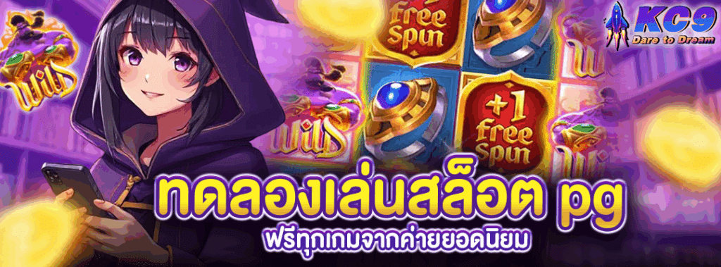 ทดลองเล่นสล็อต pg