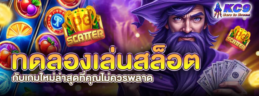 ทดลองเล่นสล็อต