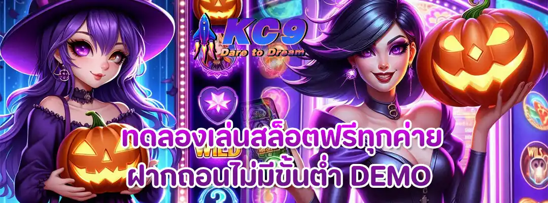 ทดลองเล่นสล็อตฟรีทุกค่ายฝากถอนไม่มีขั้นต่ำ