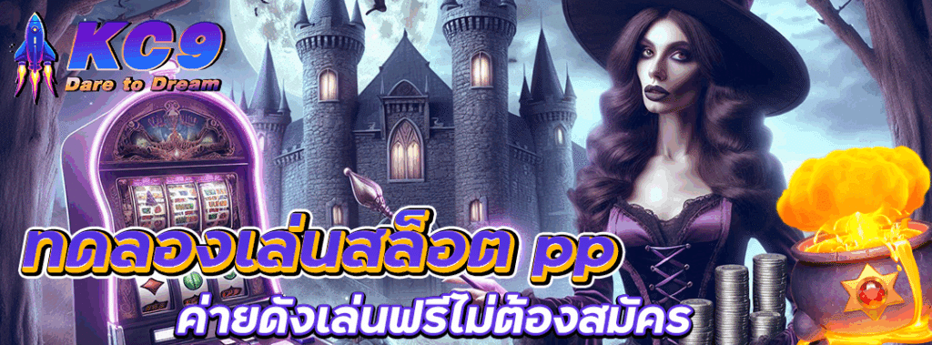 ทดลองเล่นสล็อต pp