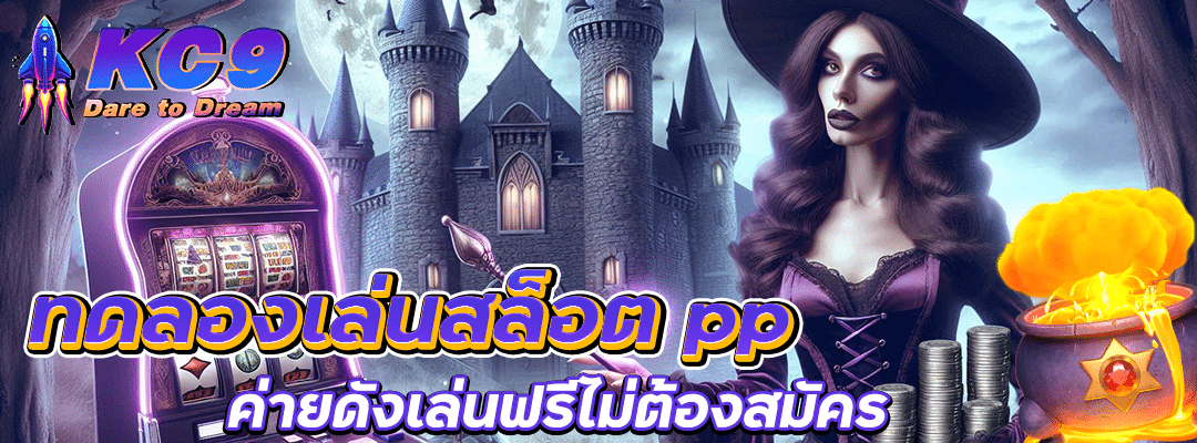 ทดลองเล่นสล็อต pp
