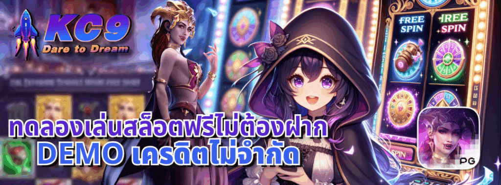 ทดลองเล่นสล็อตฟรีไม่ต้องฝาก