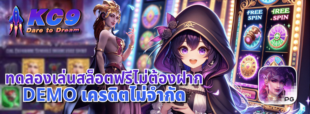 ทดลองเล่นสล็อตฟรีไม่ต้องฝาก