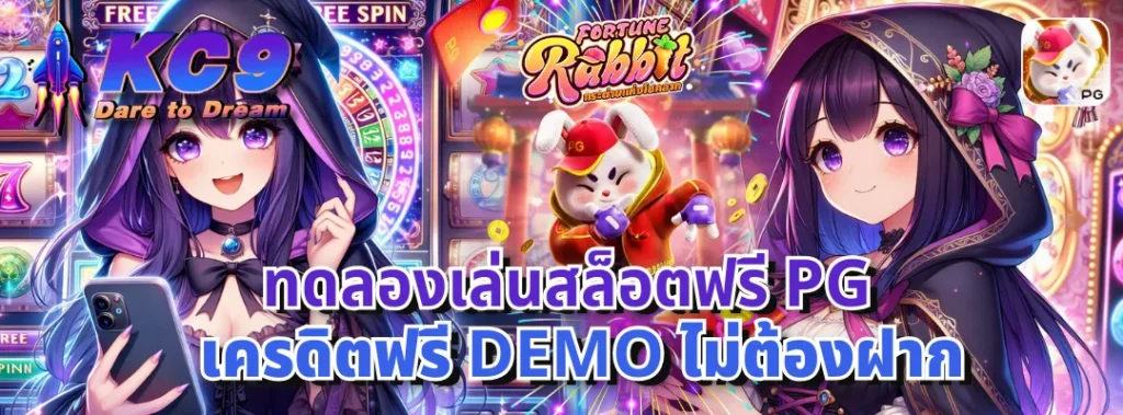 ทดลองเล่นสล็อตฟรี pg เครดิตฟรี