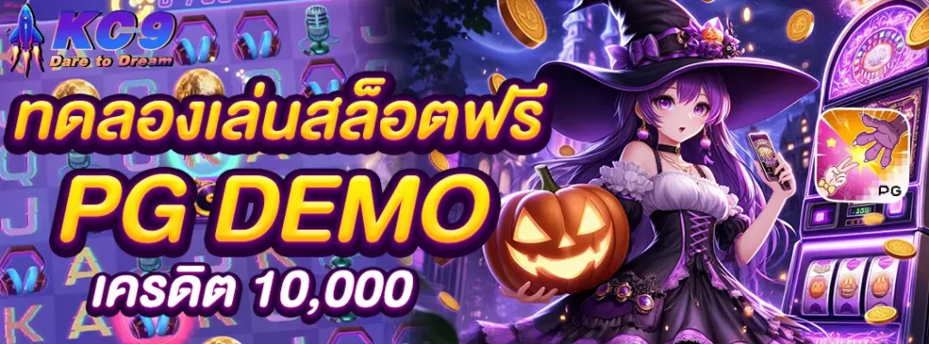 ทดลองเล่นสล็อตฟรี PG