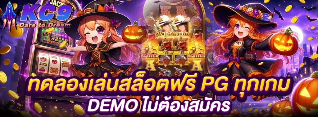 ทดลองเล่นสล็อตฟรี PG ทุกเกม
